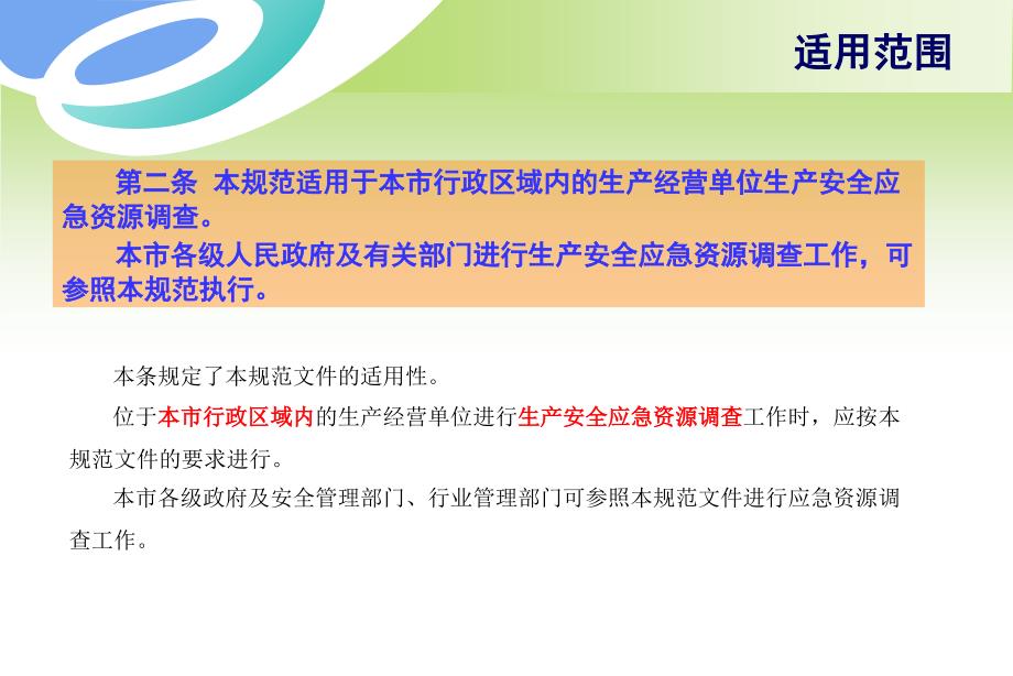 城市安全风险评估试点企业应急资源调查规范培训资料_第4页