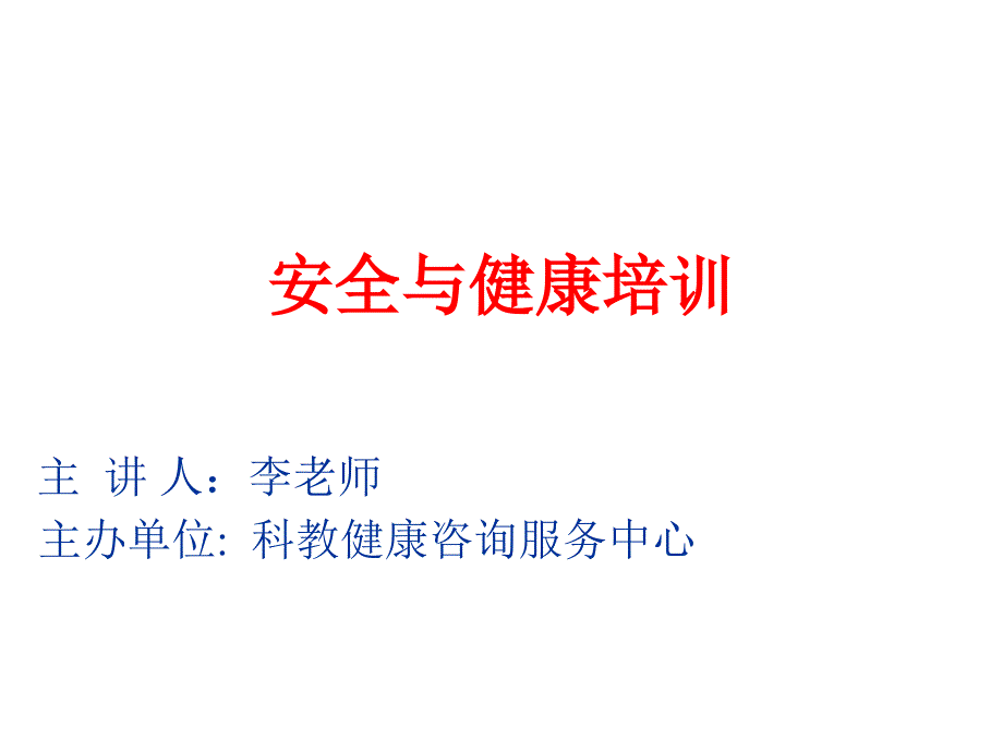 安全生产与紧急救护培训资料_第1页