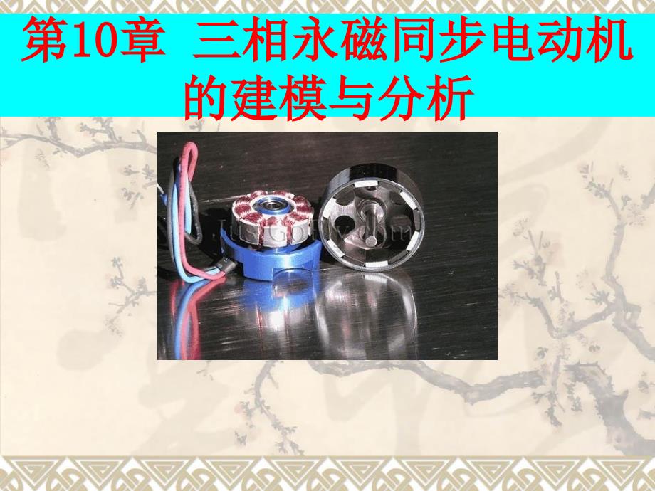 永磁同步电动机原理与分析_第1页