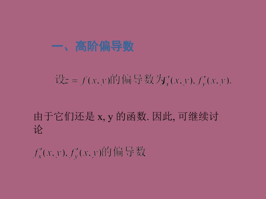 高阶偏导数及泰勒公式ppt课件_第2页