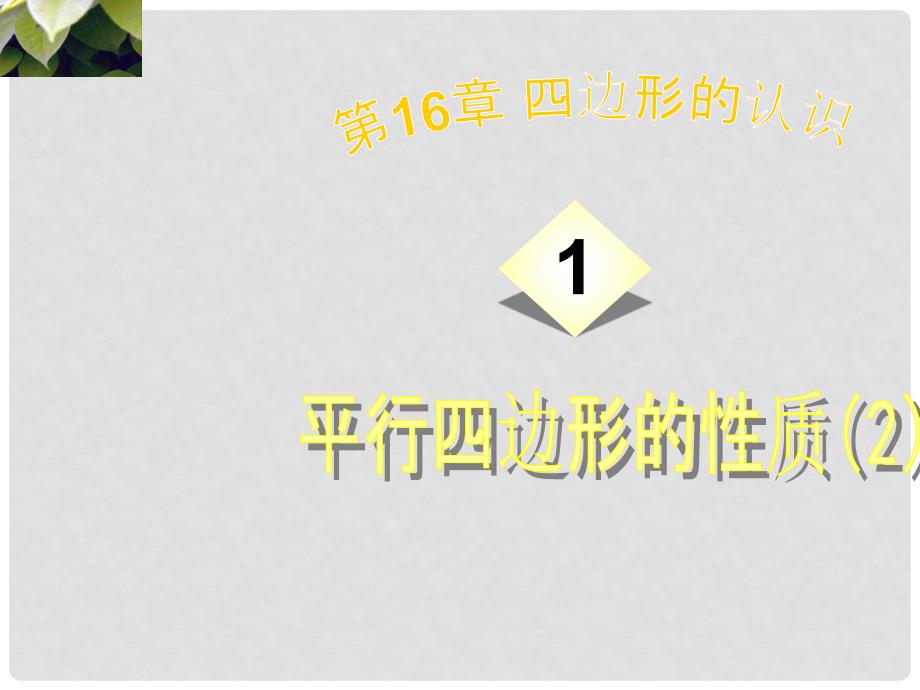 天津市滨海新区塘沽盐场中学八年级数学上册《第十六章 平行四边形的认识 平行四边形的性质》课件2 华东师大版_第1页