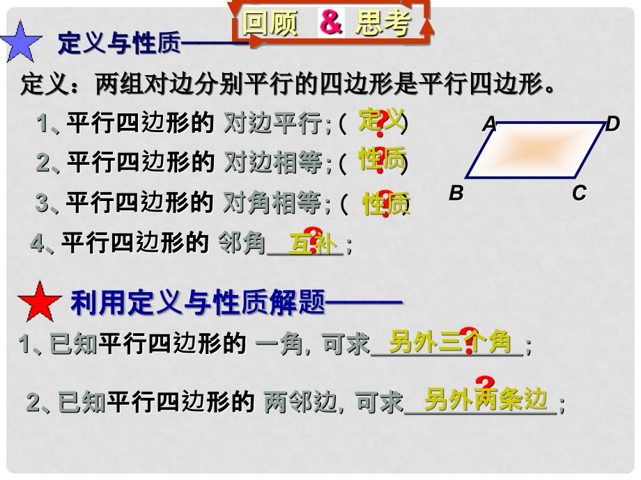 天津市滨海新区塘沽盐场中学八年级数学上册《第十六章 平行四边形的认识 平行四边形的性质》课件2 华东师大版_第2页