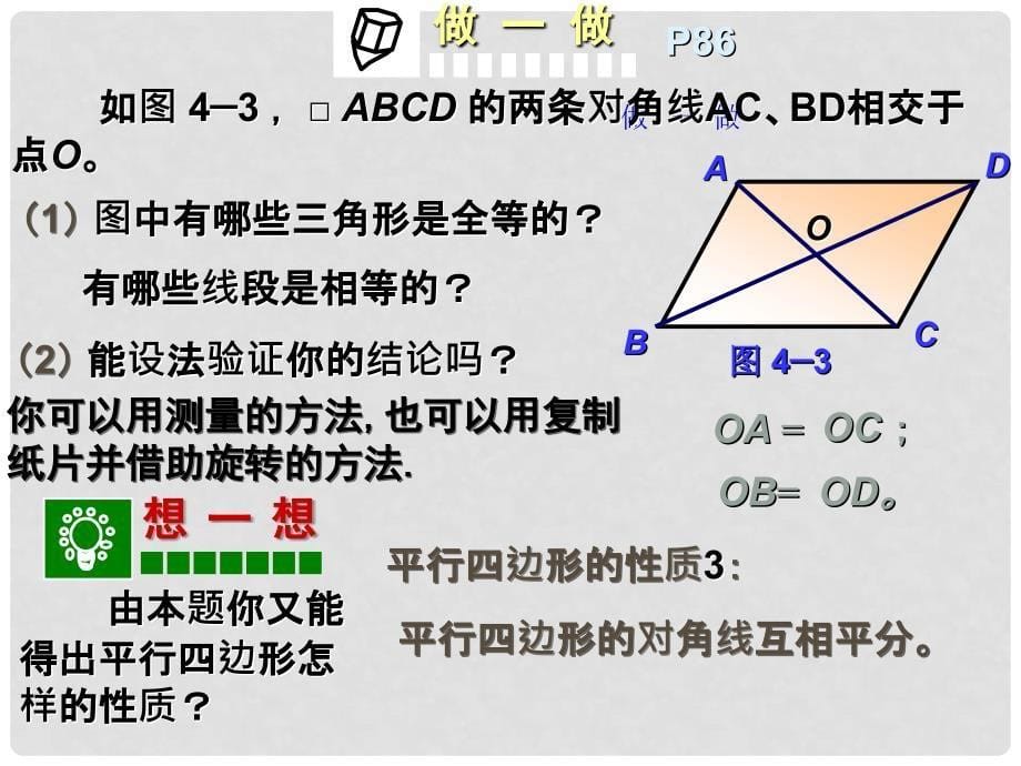 天津市滨海新区塘沽盐场中学八年级数学上册《第十六章 平行四边形的认识 平行四边形的性质》课件2 华东师大版_第5页