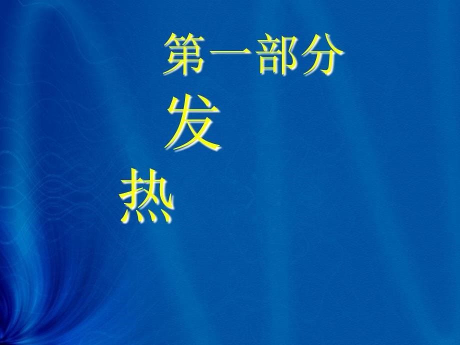 《发热、心悸、少尿》PPT课件_第5页