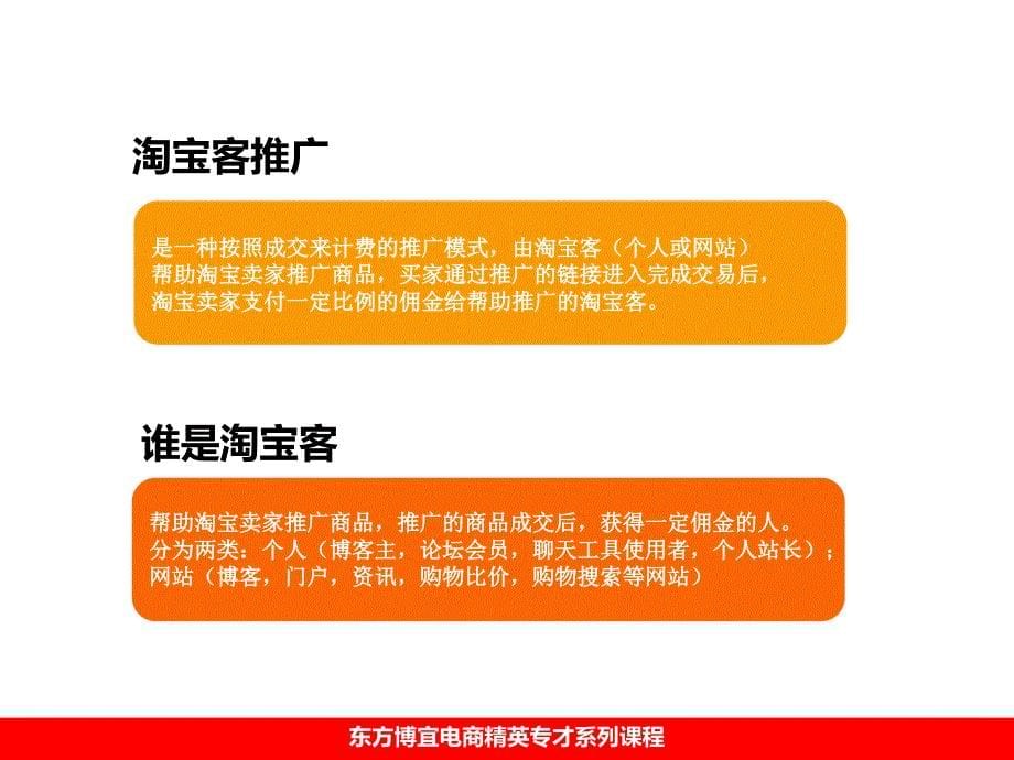 东方博宜淘宝精英培训教程淘宝客引流_第5页