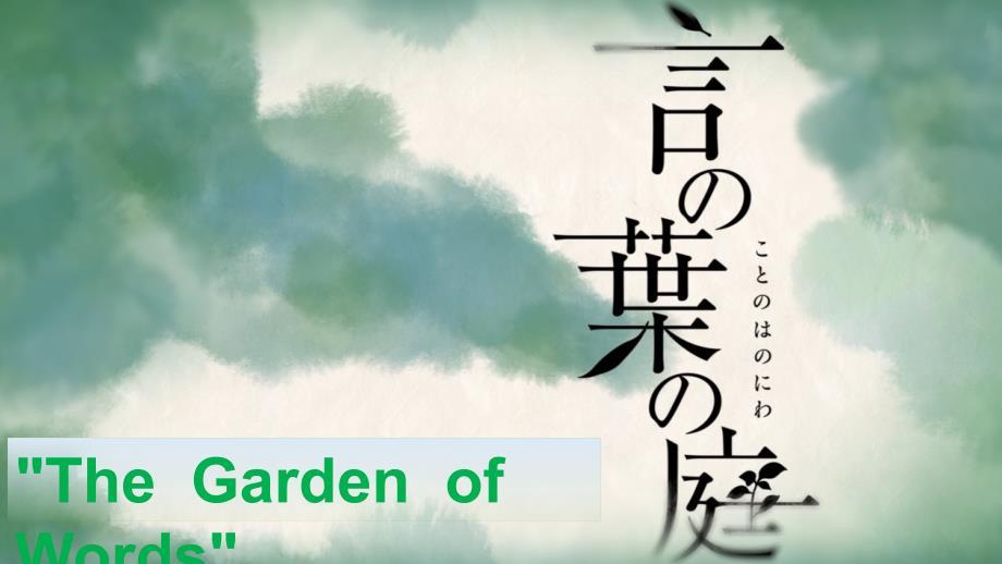 言叶之庭 英语ppt