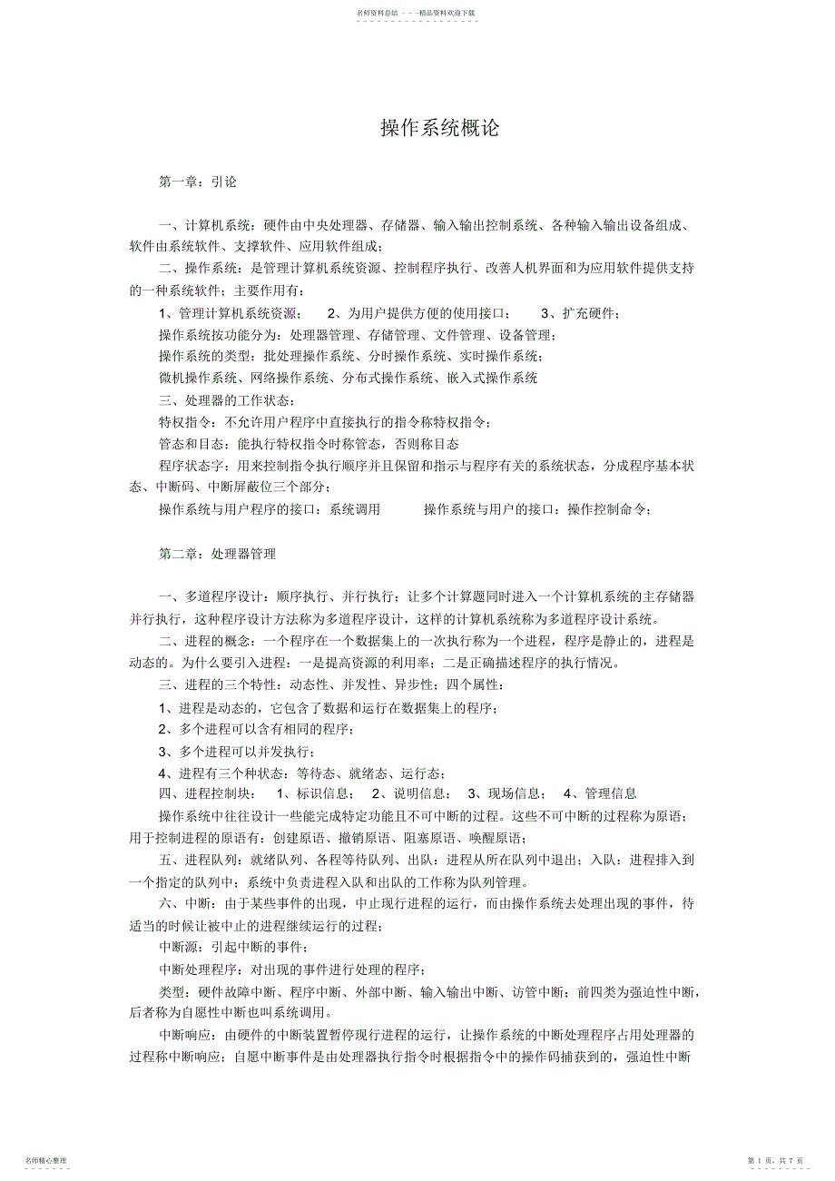 2022年操作系统概论学习笔记_第1页