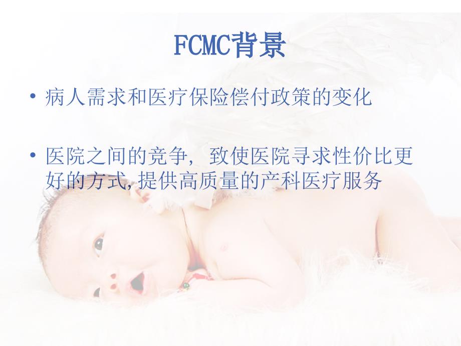 以家庭为中心的产科监护新模式FCMC_第3页