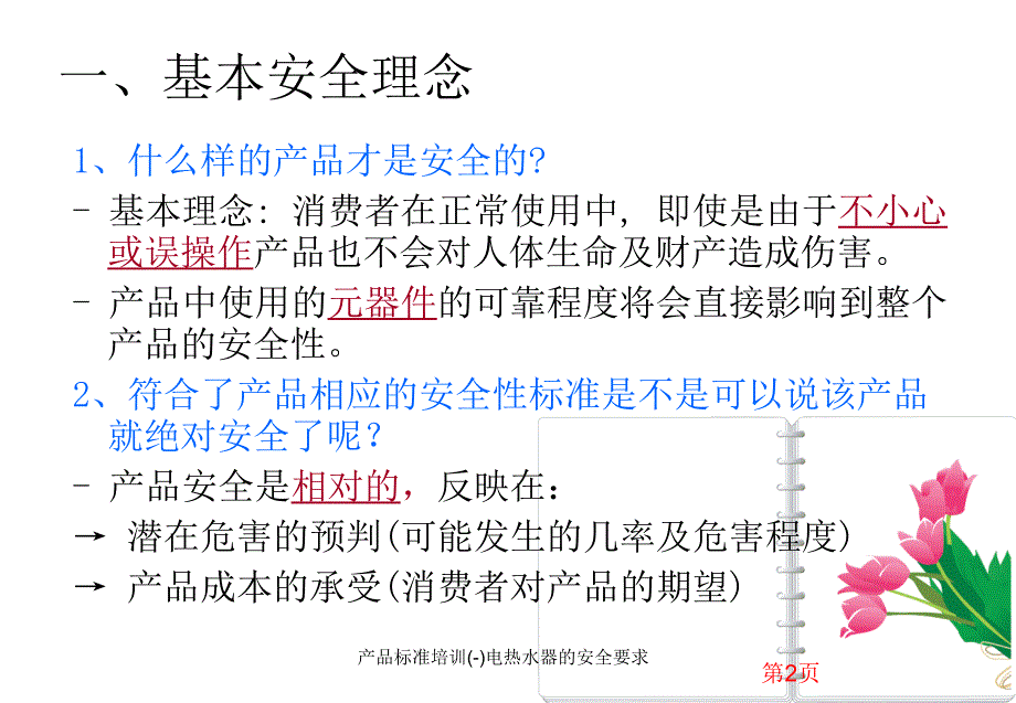 产品标准培训(-)电热水器的安全要求课件_第4页