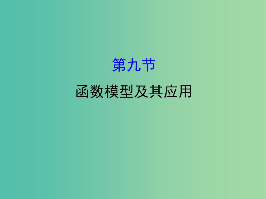 高考数学一轮复习 第二章 函数、导数及其应用 2.9 函数模型及其应用课件(理).ppt_第1页