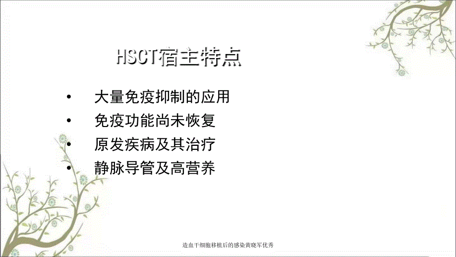 造血干细胞移植后的感染黄晓军优秀_第3页