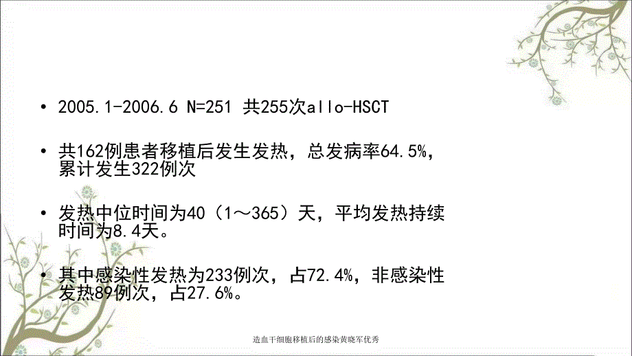 造血干细胞移植后的感染黄晓军优秀_第4页