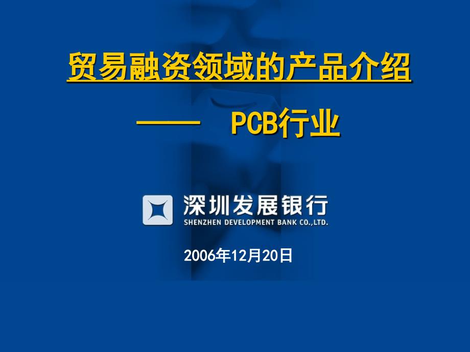 贸易融资领域的产品介绍.ppt_第1页