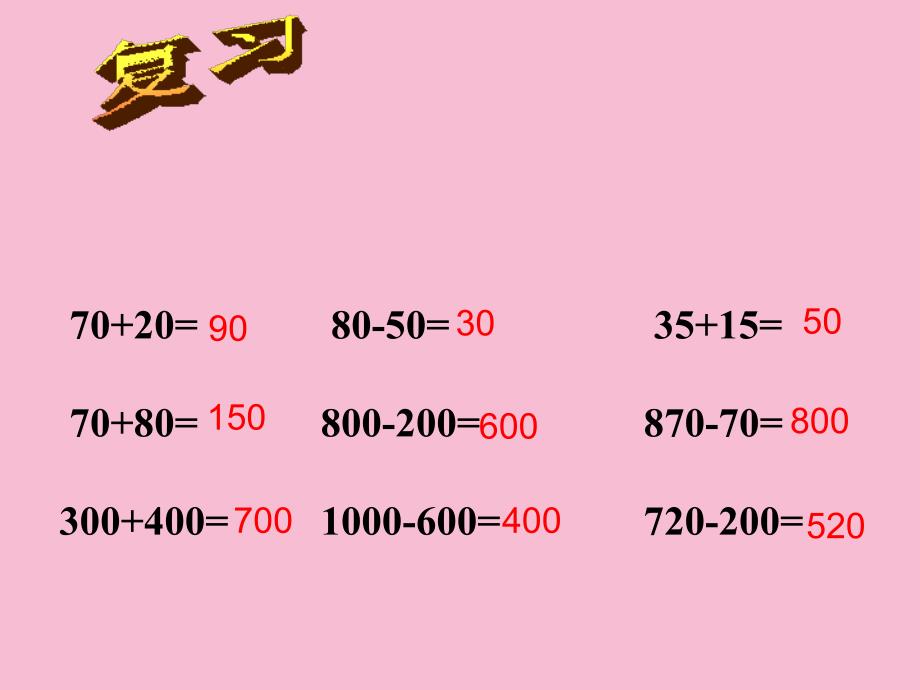 数学二年级下2整十整百数的加减ppt课件_第3页