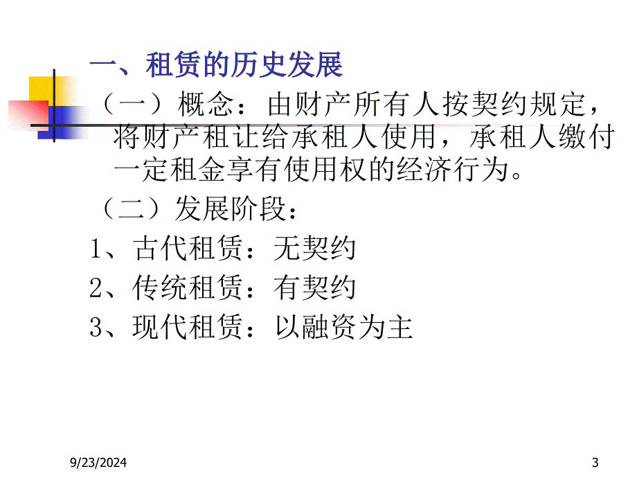 商业银行经营学第七章租赁和信托_第3页