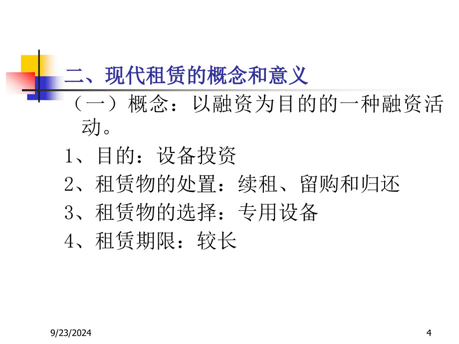 商业银行经营学第七章租赁和信托_第4页