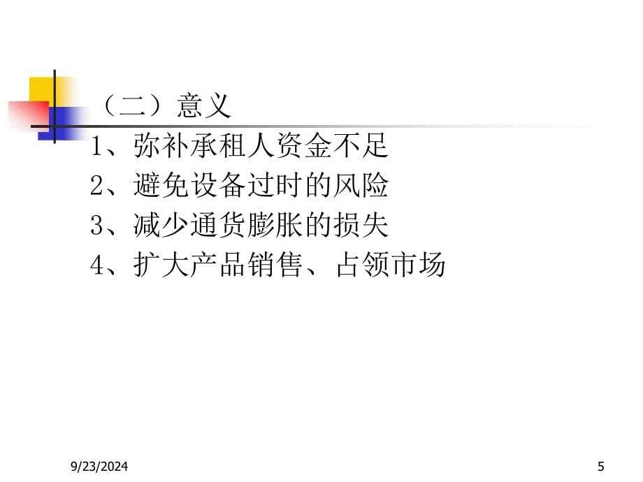 商业银行经营学第七章租赁和信托_第5页