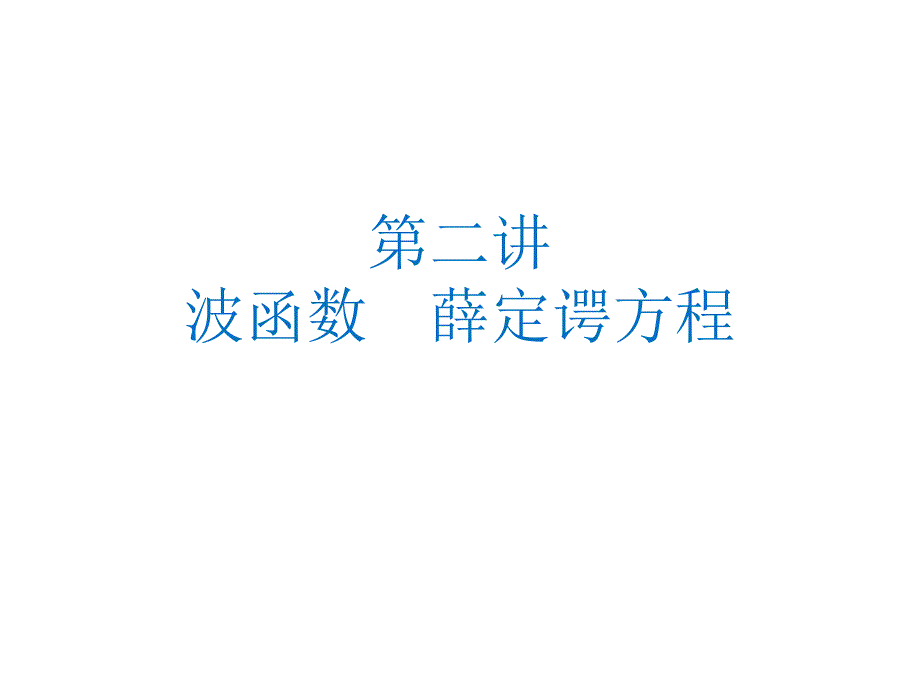 二讲波函数薛定谔方程_第1页