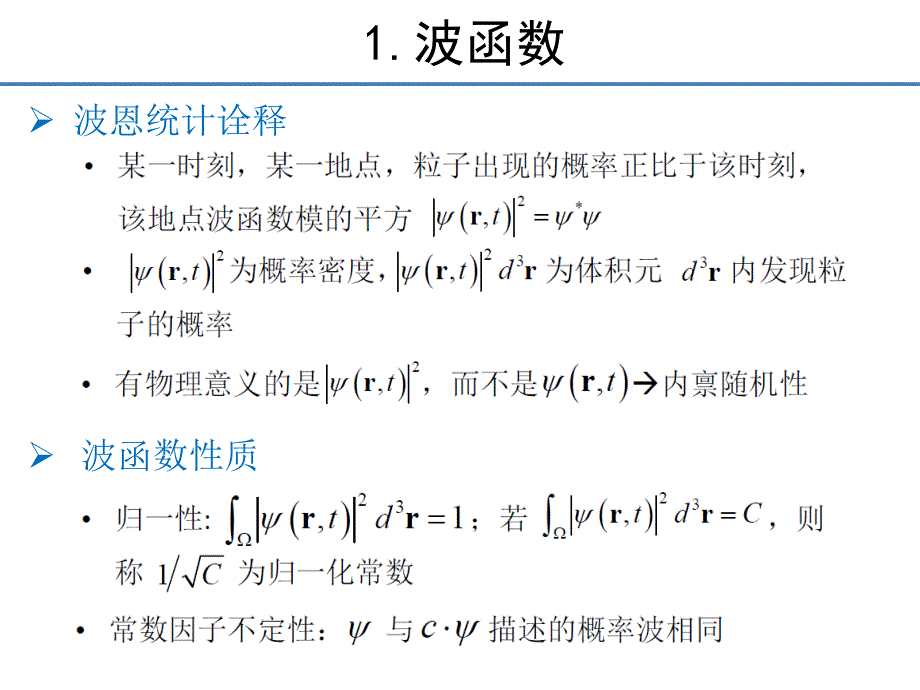 二讲波函数薛定谔方程_第3页