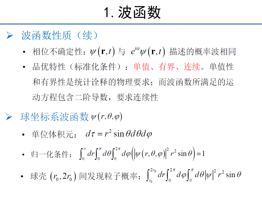 二讲波函数薛定谔方程_第4页