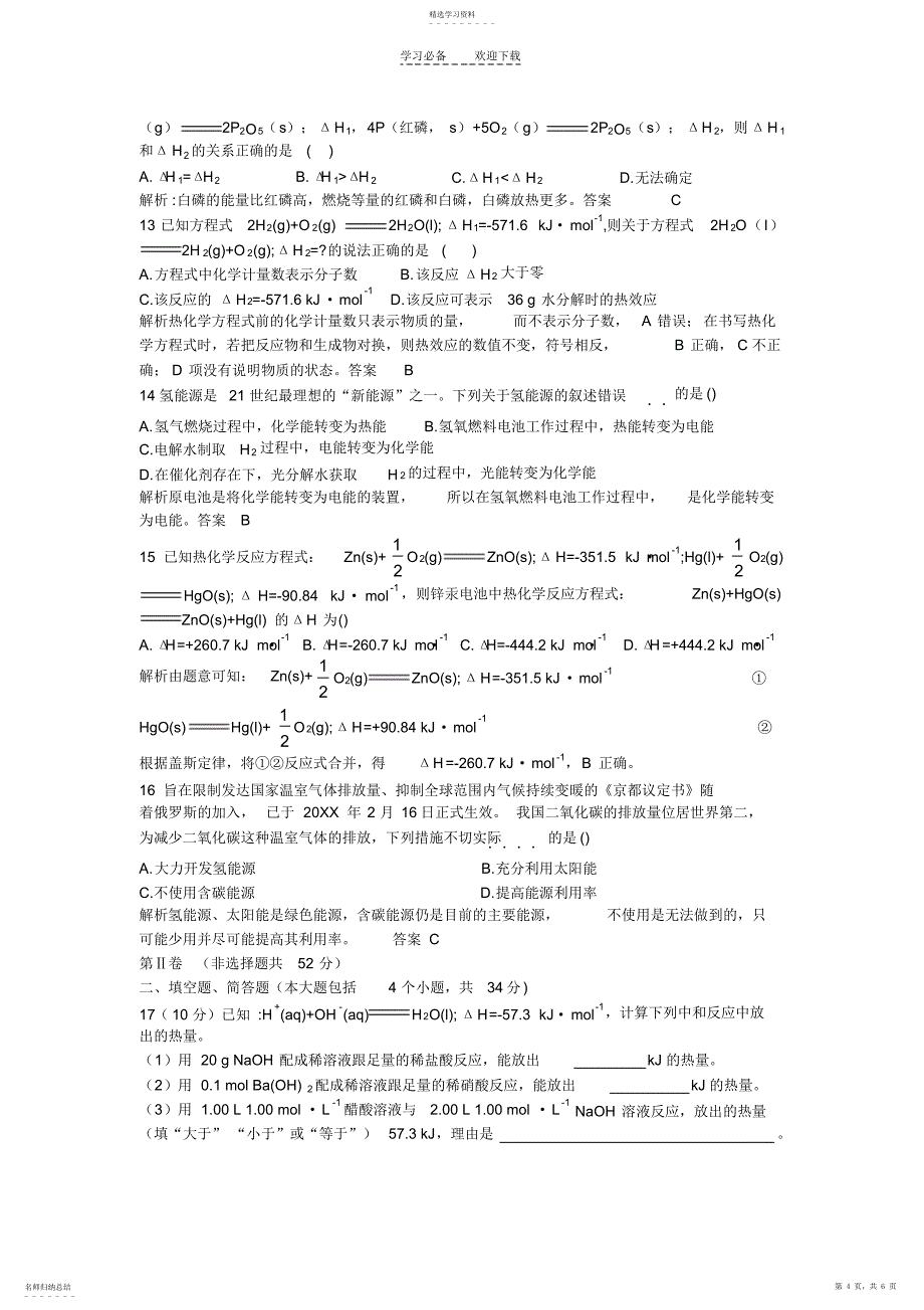 2022年高三化学同步检测__化学反应中的能量变化___燃烧热和中和热_第4页