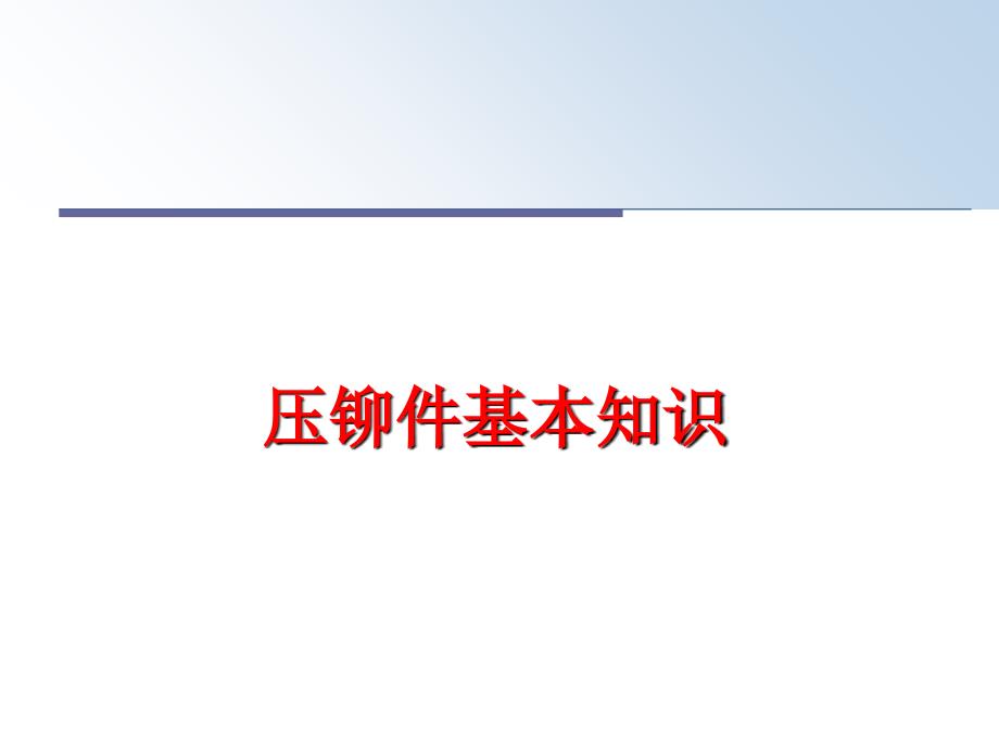 最新压铆件基本知识幻灯片_第1页