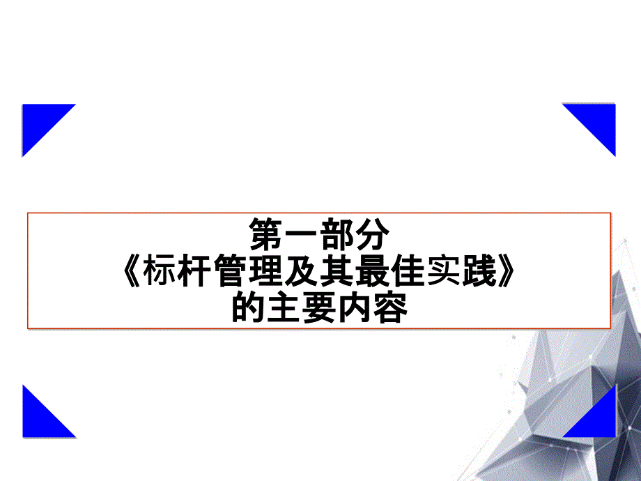 中国电信企业文化电信标杆管理培训_第4页