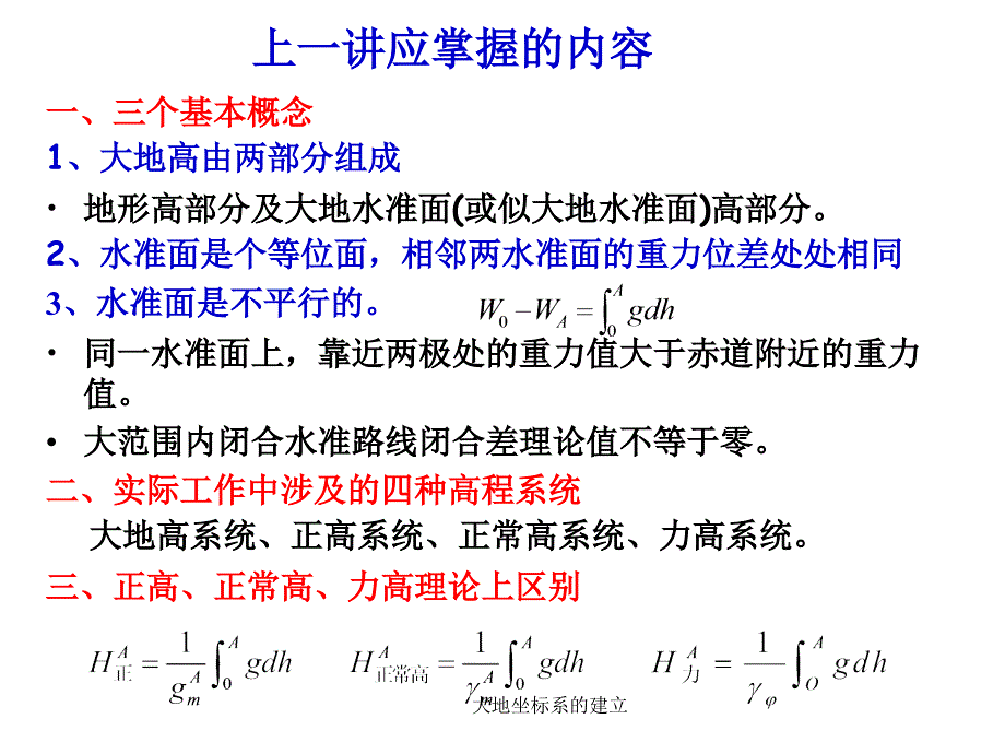 大地坐标系的建立课件_第2页