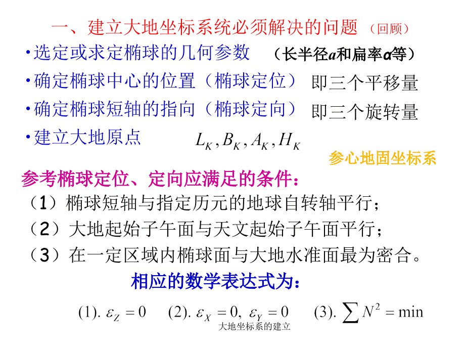 大地坐标系的建立课件_第4页