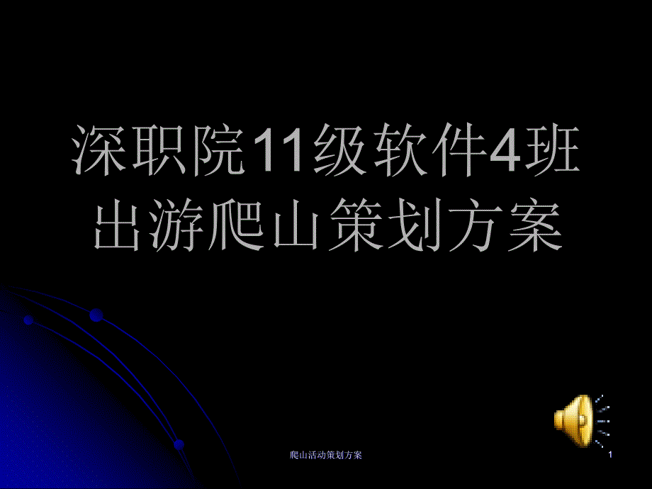 爬山活动策划方案课件_第1页