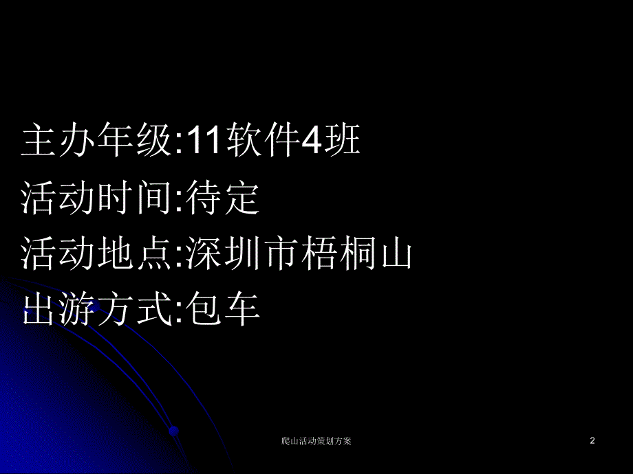 爬山活动策划方案课件_第2页