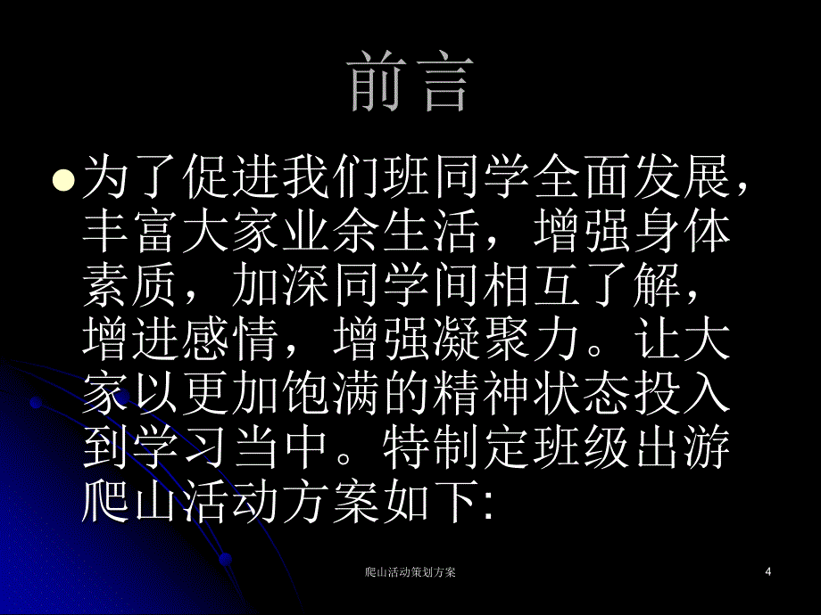 爬山活动策划方案课件_第4页