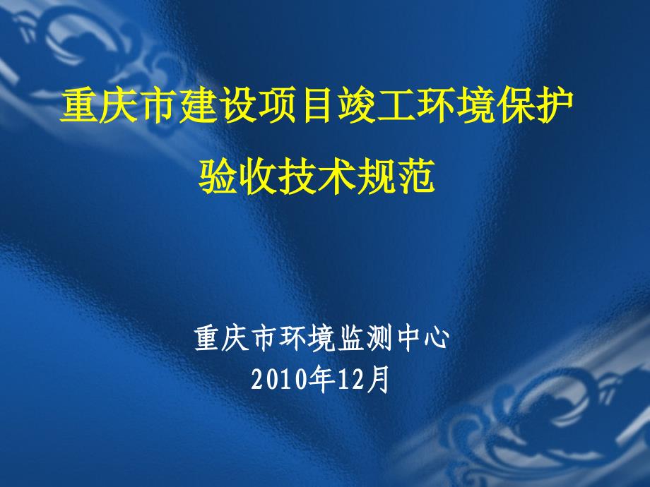 建设项目竣工环境保护验收监测技术规范_第1页