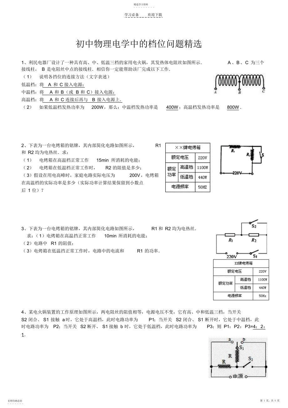 2022年初中物理电学中的档位问题精选_第1页