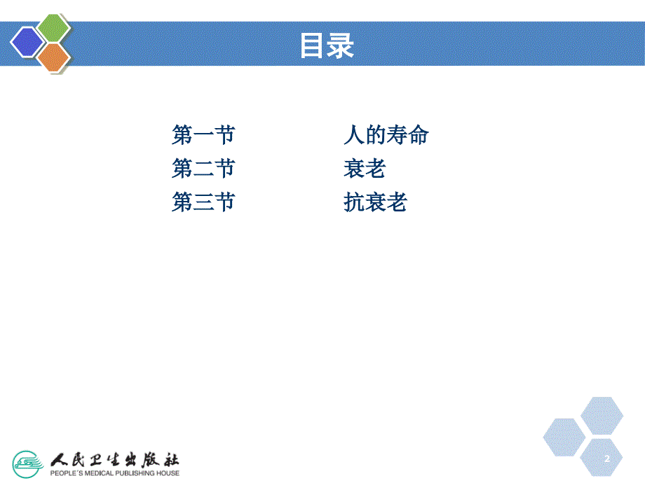 解剖生理基础人体衰老课件_第2页