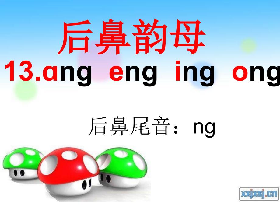 一年级ang、eng、ing、ong_第3页