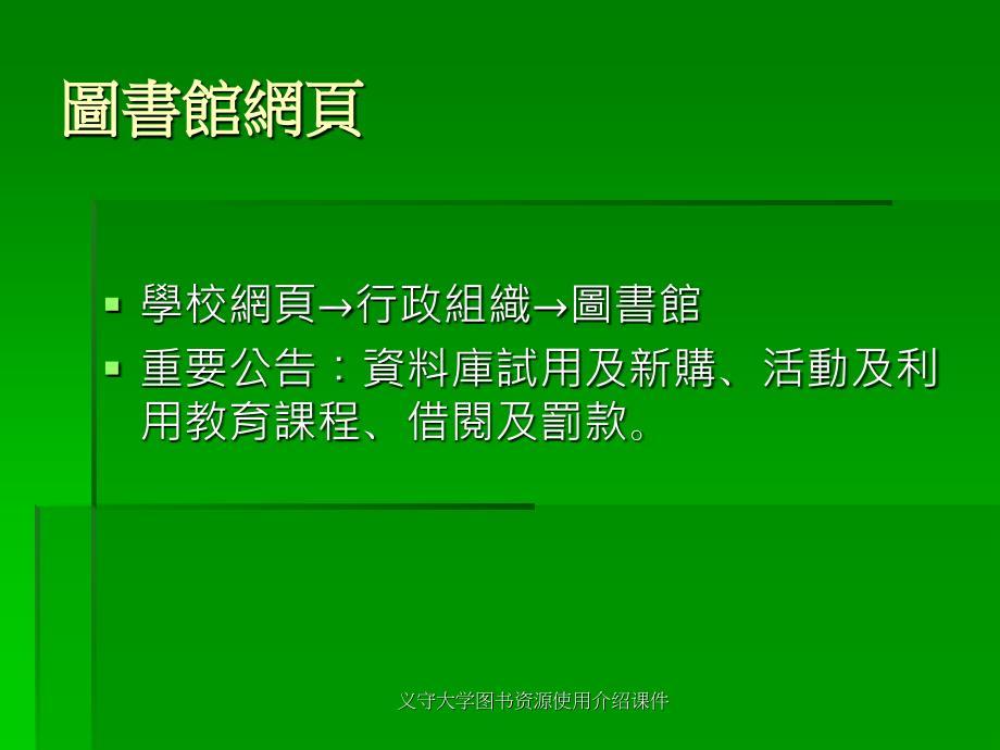 义守大学图书资源使用介绍课件_第2页