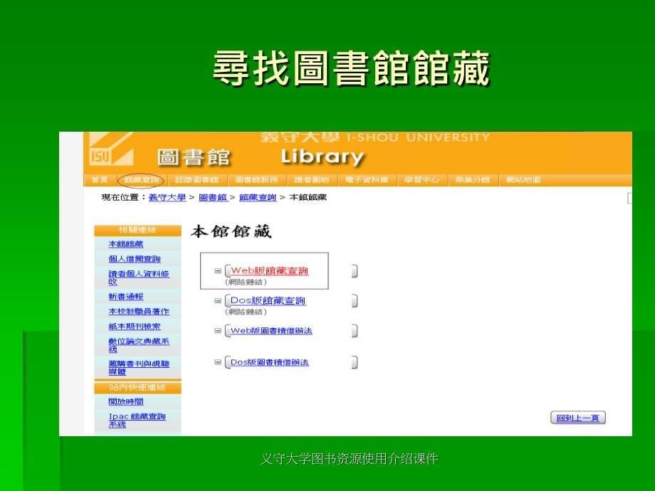 义守大学图书资源使用介绍课件_第5页