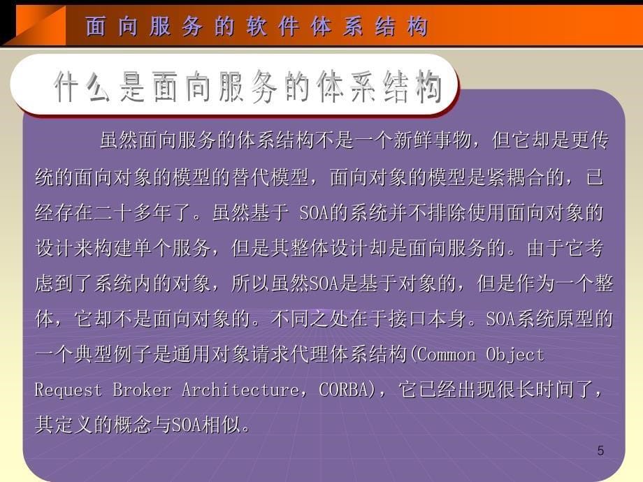 面向服务的软件体系结构_第5页