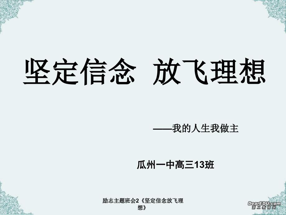 励志主题班会2坚定信念放飞理想课件_第1页