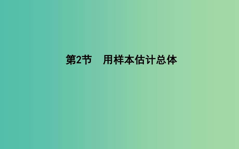 2019届高考数学一轮复习 第九篇 统计与统计案例 第2节 用样本估计总体课件 理 新人教版.ppt_第1页