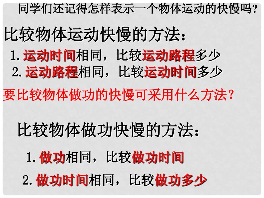 九年级物理上册 11.2 怎样比较做功的快慢课件 粤教沪版_第4页