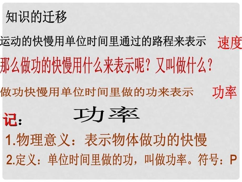 九年级物理上册 11.2 怎样比较做功的快慢课件 粤教沪版_第5页