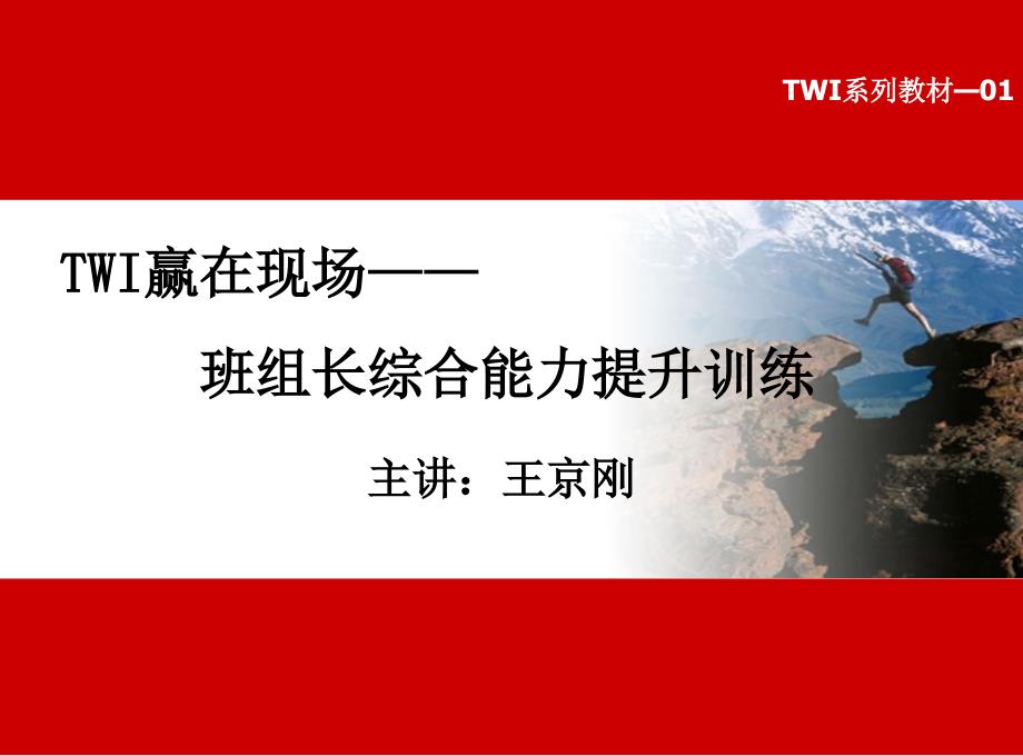 TWI班组长培训之角色认知与工作教导_第1页