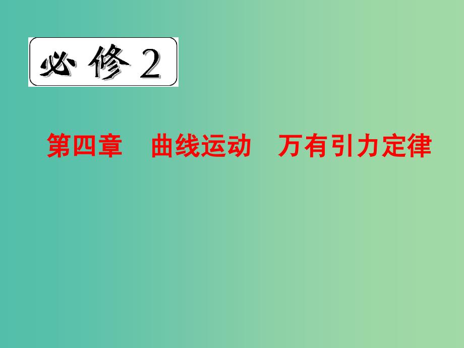 高中物理 第四章　曲线运动　万有引力定律课件 新人教版必修2.ppt_第1页