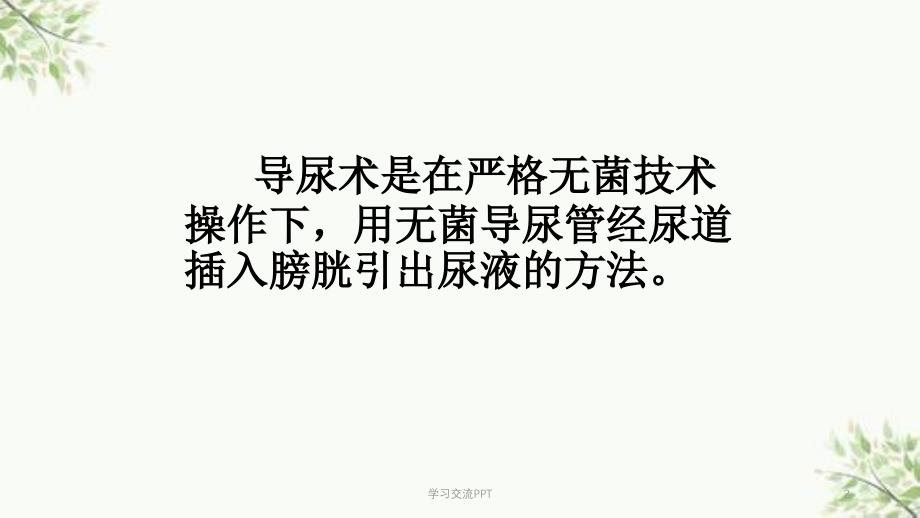 导尿术操作及注意事项课件_第2页