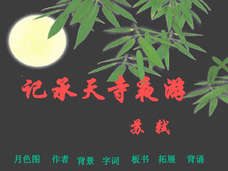 17记承天寺夜游_第1页