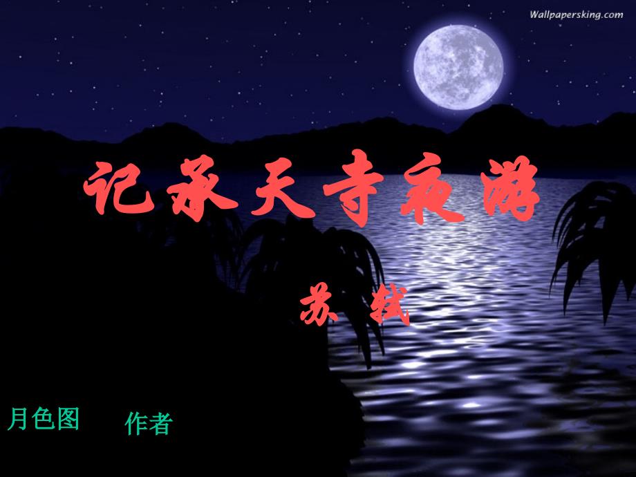 17记承天寺夜游_第2页