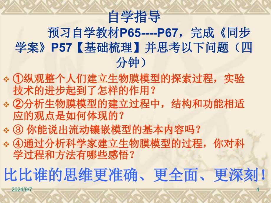 人教版教学课件赛课精品课件：生物膜的流动镶嵌模型ppt(新人教版必修1)_第4页