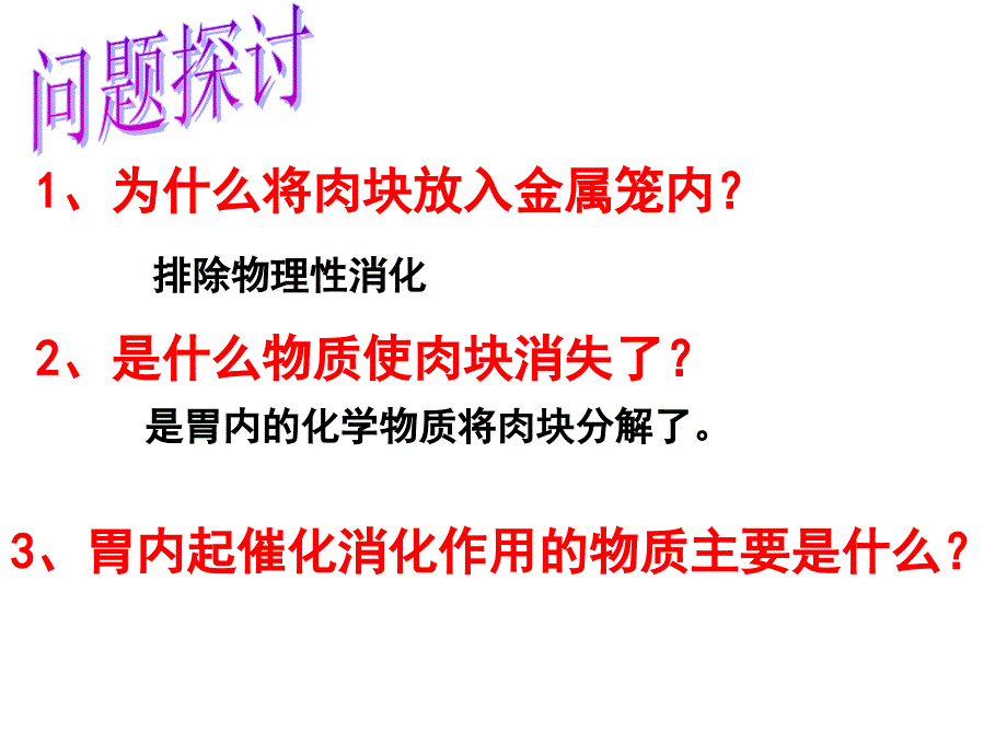 降低化学反应活化能的酶课件_第3页